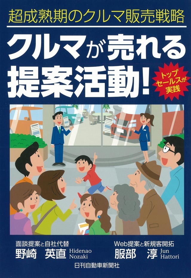 クルマが売れる提案活動!