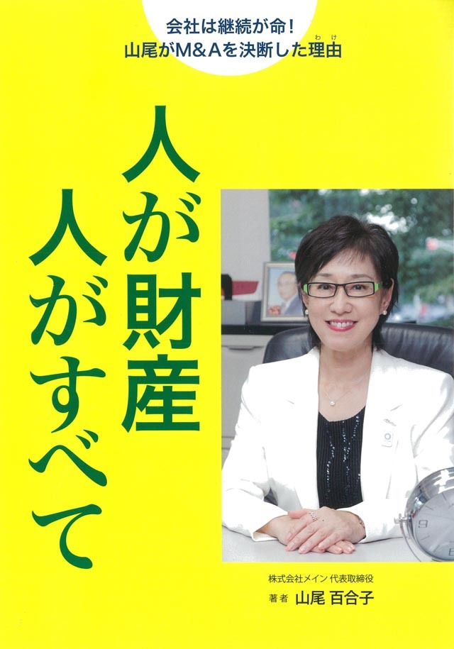 人が財産　人がすべて