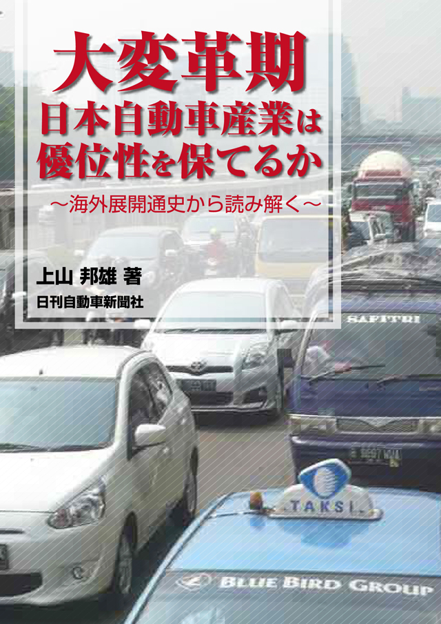大変革期　日本自動車産業は優位性を保てるか