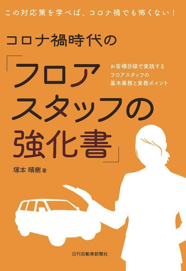コロナ禍時代の「フロアスタッフの強化書」
