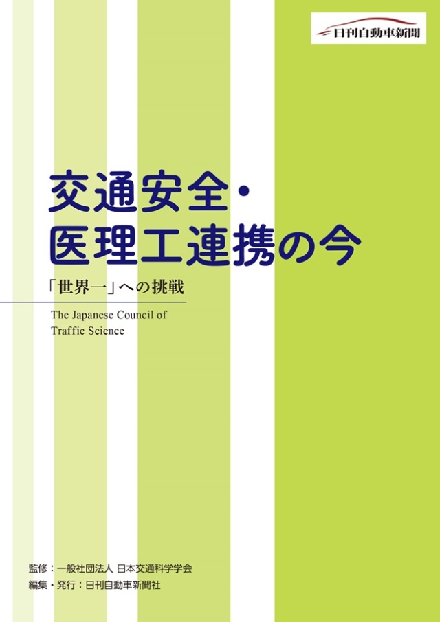 交通安全・医理工連携の今