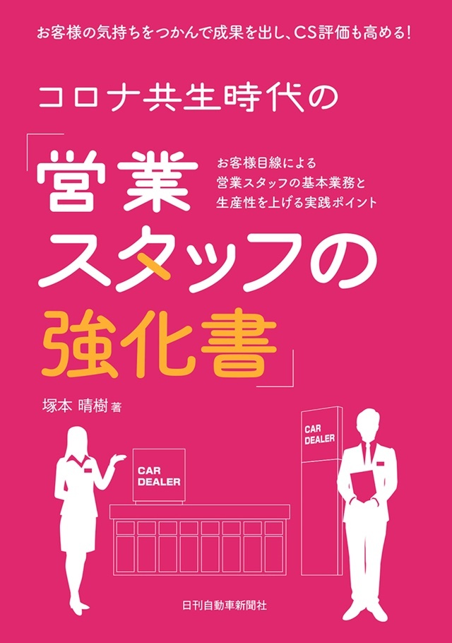 コロナ共生時代の「営業スタッフの強化書」