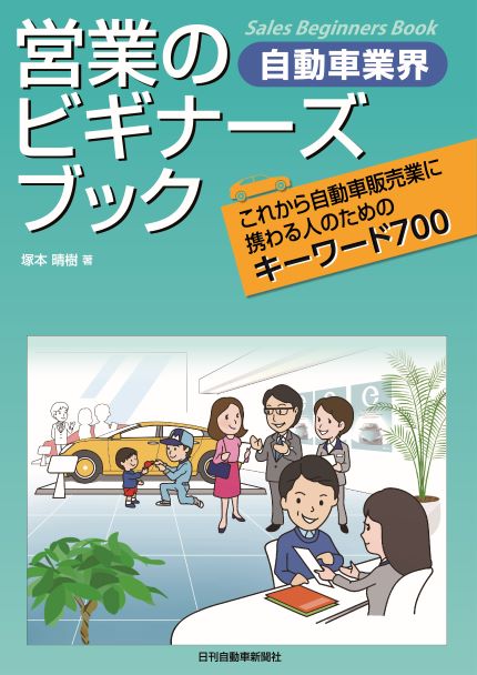 自動車業界　営業のビギナーズブック
