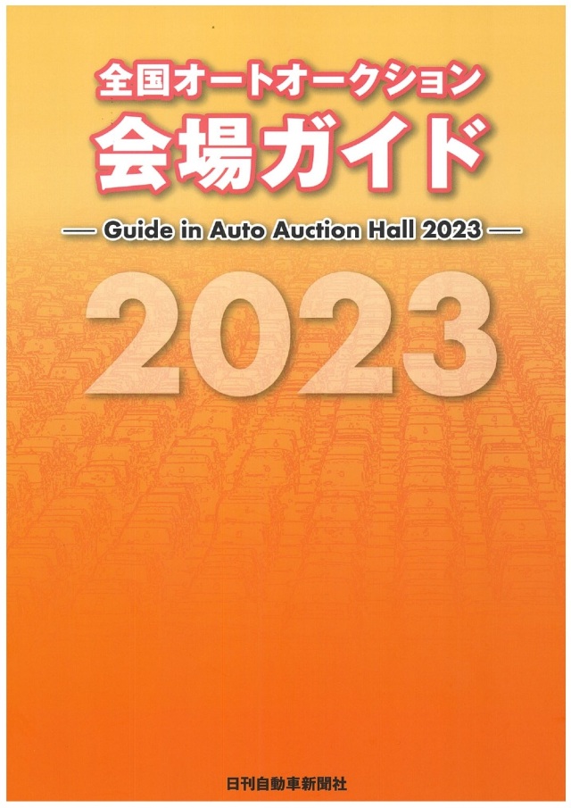 全国オートオークション会場ガイド2023
