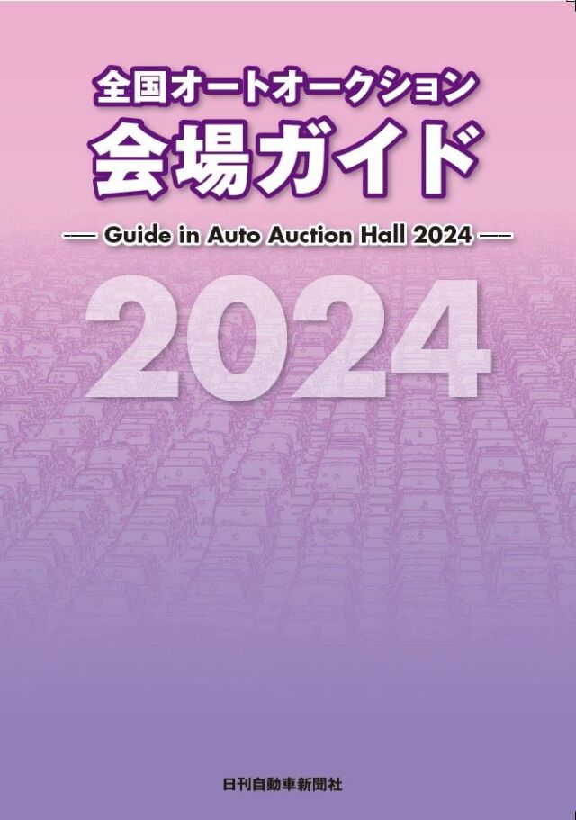 全国オートオークション会場ガイド2024