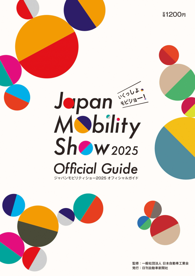 ジャパンモビリティショー2025 オフィシャルガイド