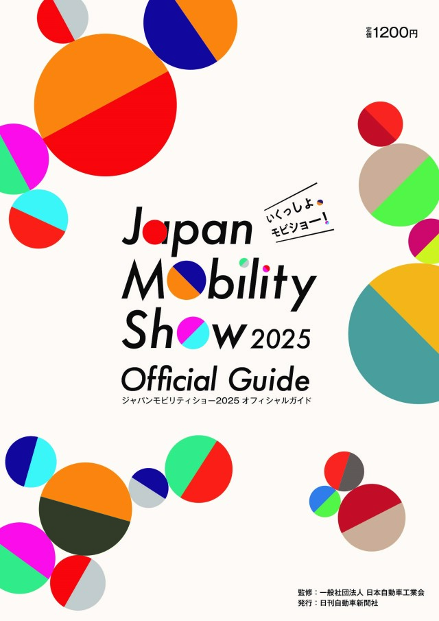ジャパンモビリティショー2025 オフィシャルガイド