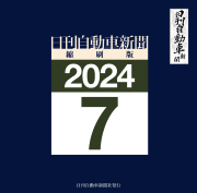 日刊自動車新聞縮刷版DVD-ROM版2024年7月号