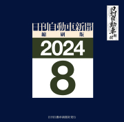 日刊自動車新聞縮刷版DVD-ROM版2024年8月号