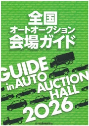全国オートオークション会場ガイド2026