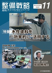 整備戦略2025年11月号