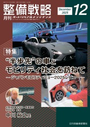 整備戦略2025年12月号