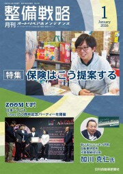 整備戦略2026年1月号