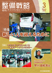 整備戦略2026年3月号