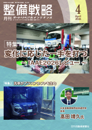 整備戦略2026年4月号