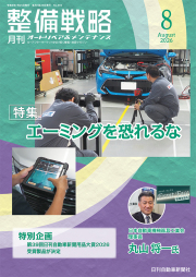 整備戦略2026年8月号