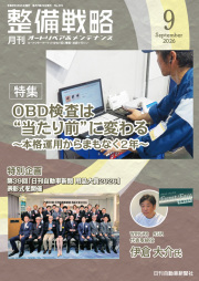 整備戦略2026年9月号
