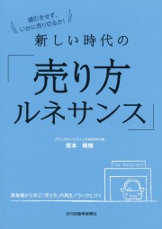 売り方ルネサンス