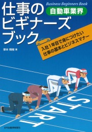 自動車業界　仕事のビギナーズブック