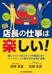 店長の仕事は楽しい！