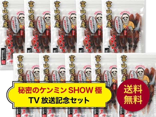 ほたるいか素干し25gx10袋「秘密のケンミンSHOW放送記念