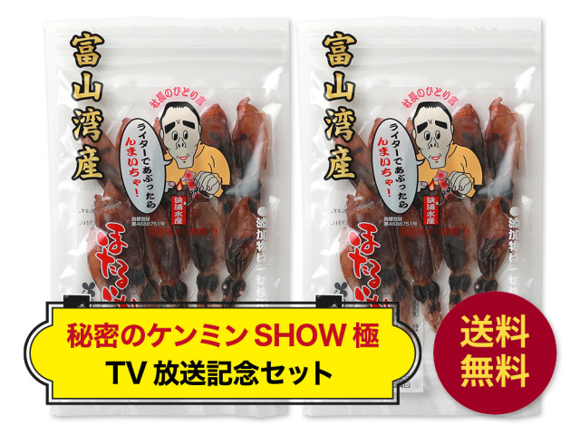 ほたるいか素干し25gx2袋「秘密のケンミンSHOW放送記念