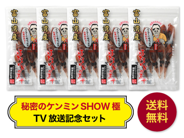 ほたるいか素干し25gx5袋「秘密のケンミンSHOW放送記念