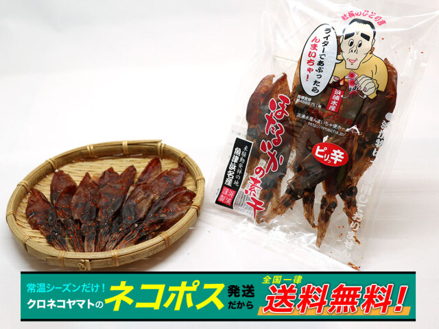 ほたるいか素干ピリ辛　ネコポス便