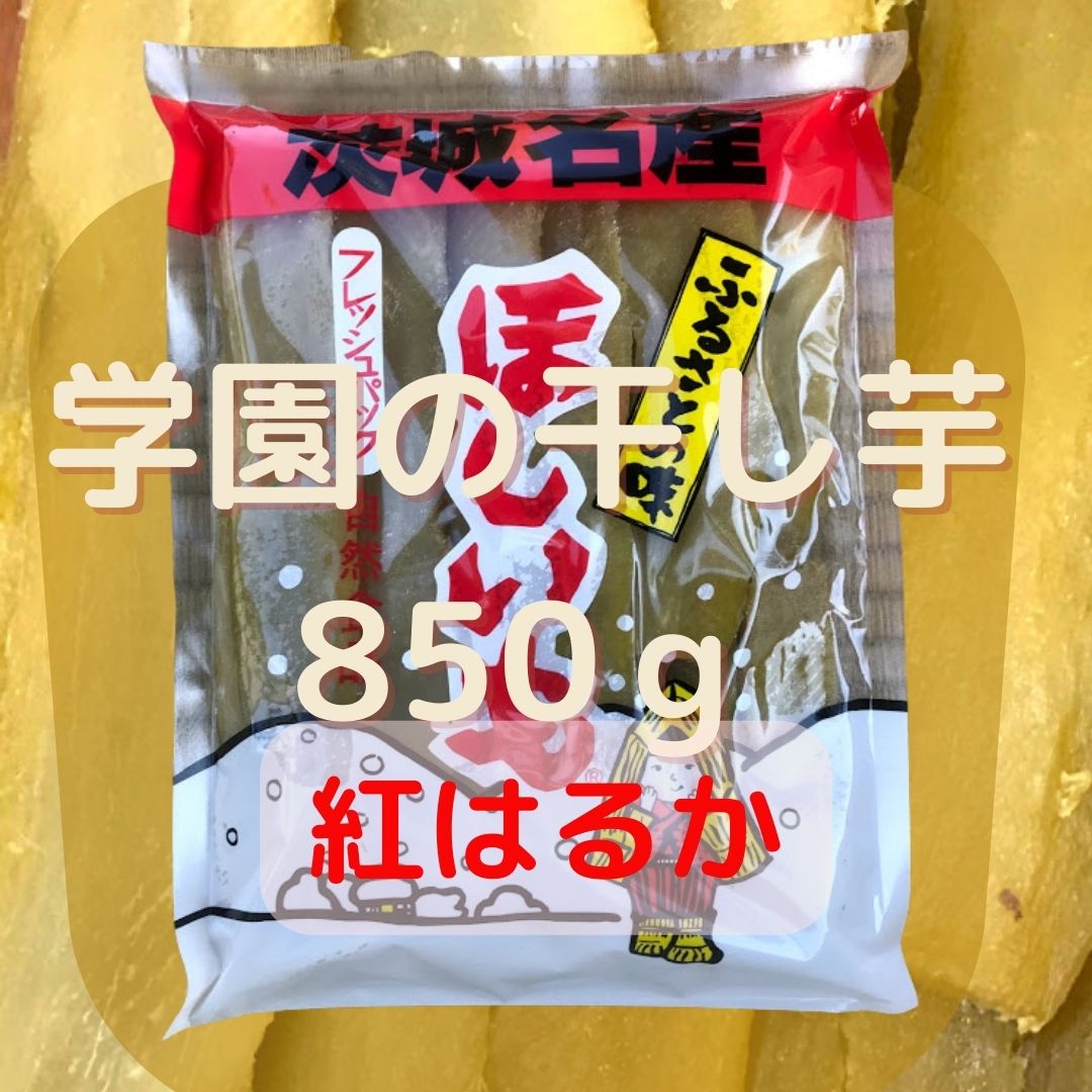 学園の干し芋(850g)【 2024年収穫】