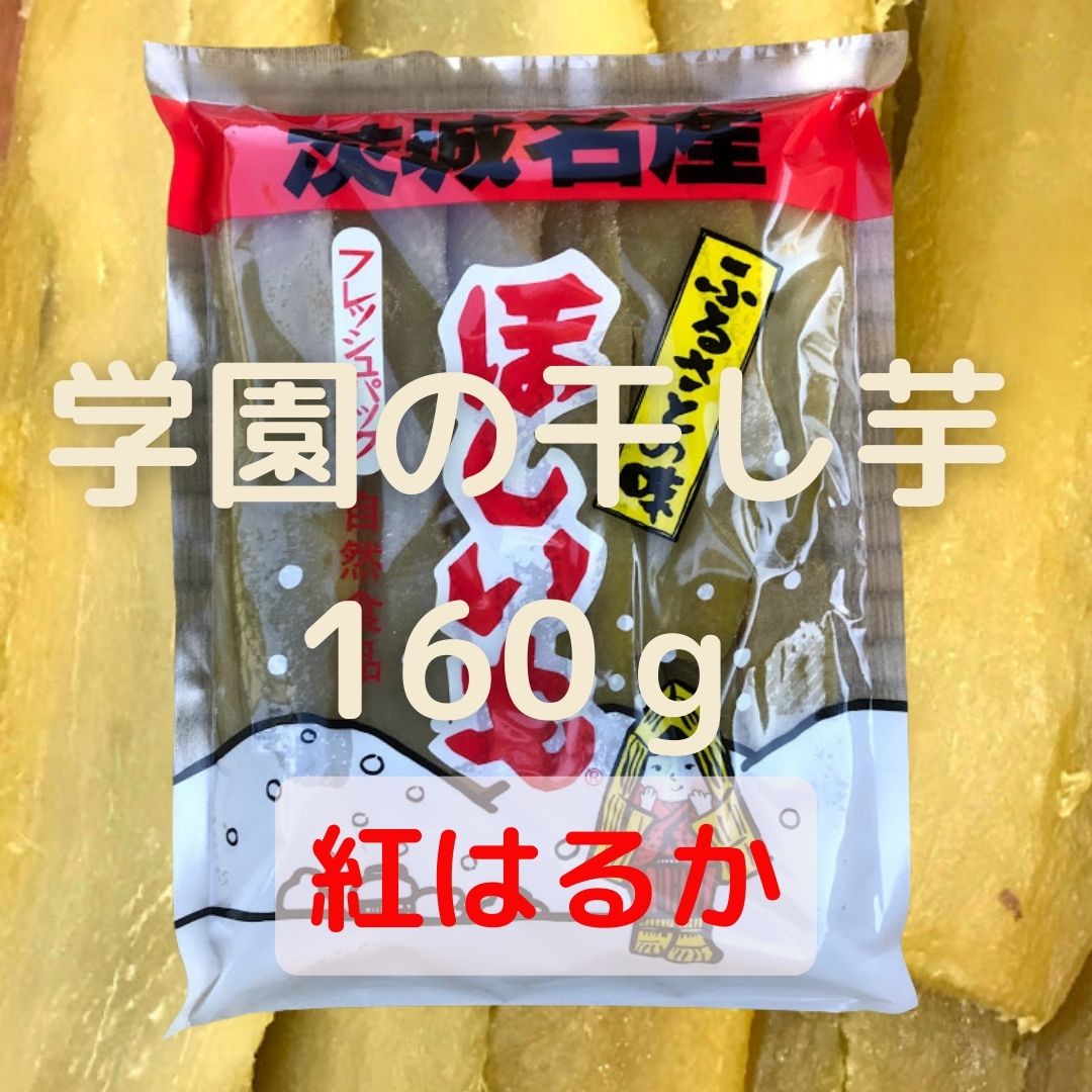 学園の干し芋(160g)【2024年収穫】
