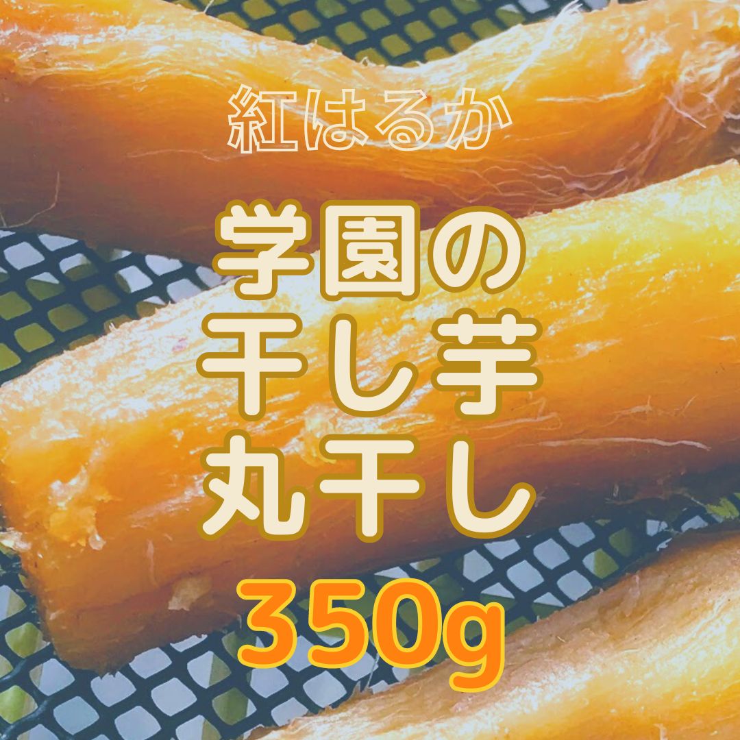 学園の干し芋（丸干し）350ｇ　【 2024年収穫】