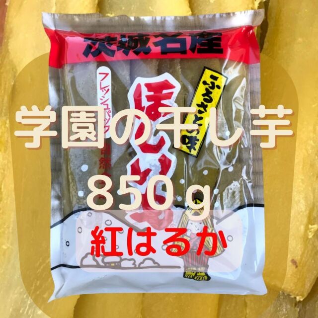 学園の干し芋(850g)【 2024年生産】　1月15日発送再開予定