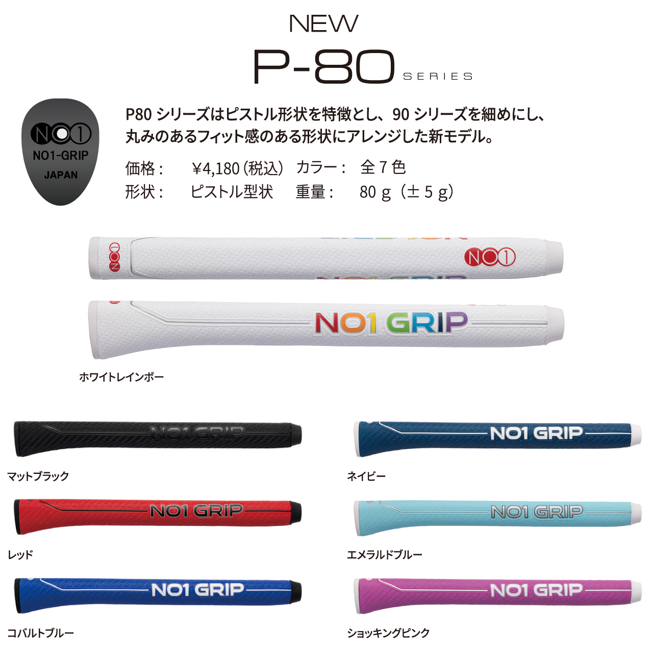 NO1 PUTTER GRIP P80Sereis　細めモデル　ピストル形状