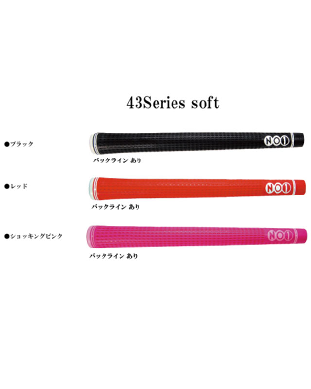 NO1 GRIP 43series soft