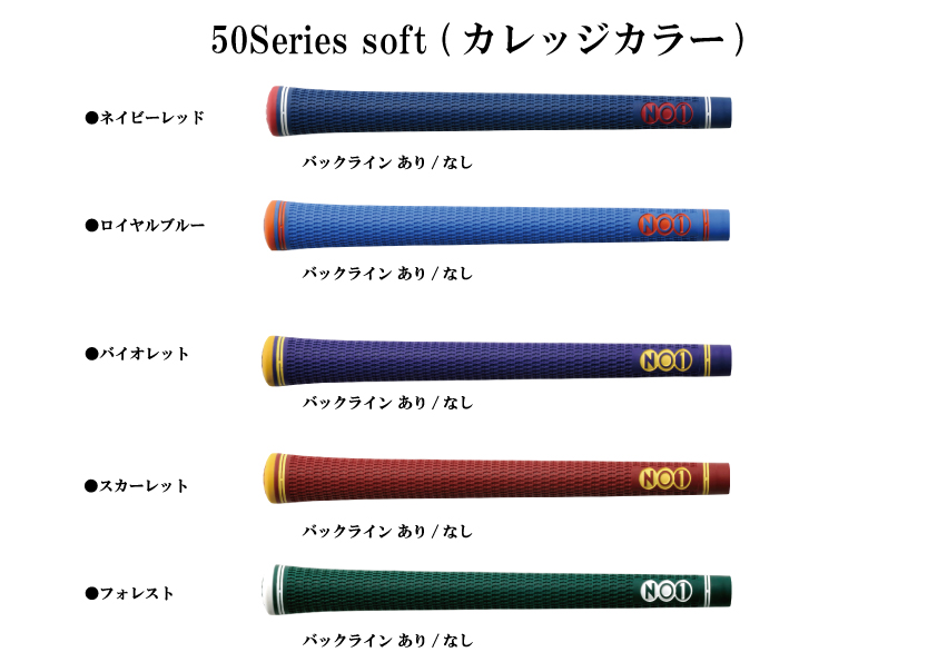 NO1 GRIP 50series soft カレッジカラー