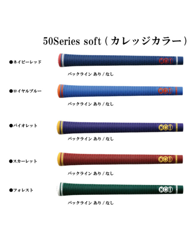 NO1 GRIP 50series カレッジカラー