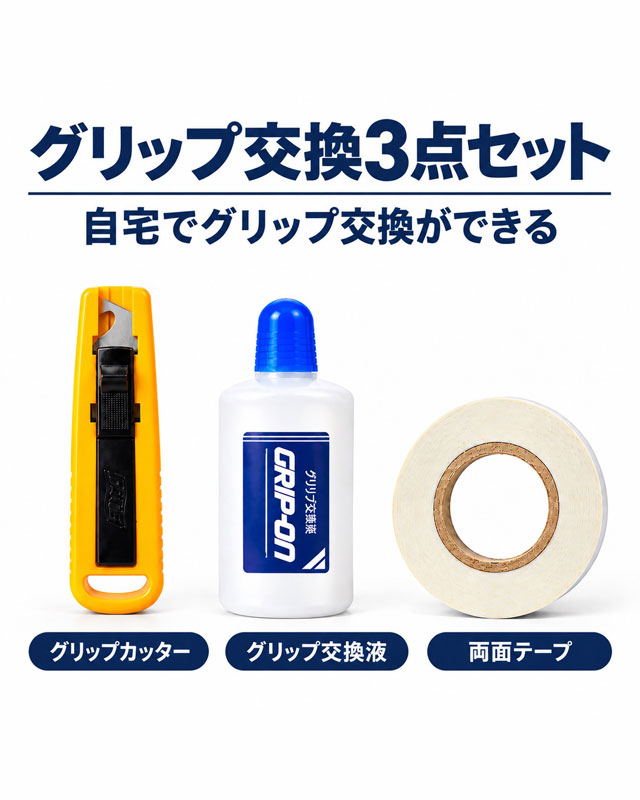 【自宅用】グリップ交換フルキット