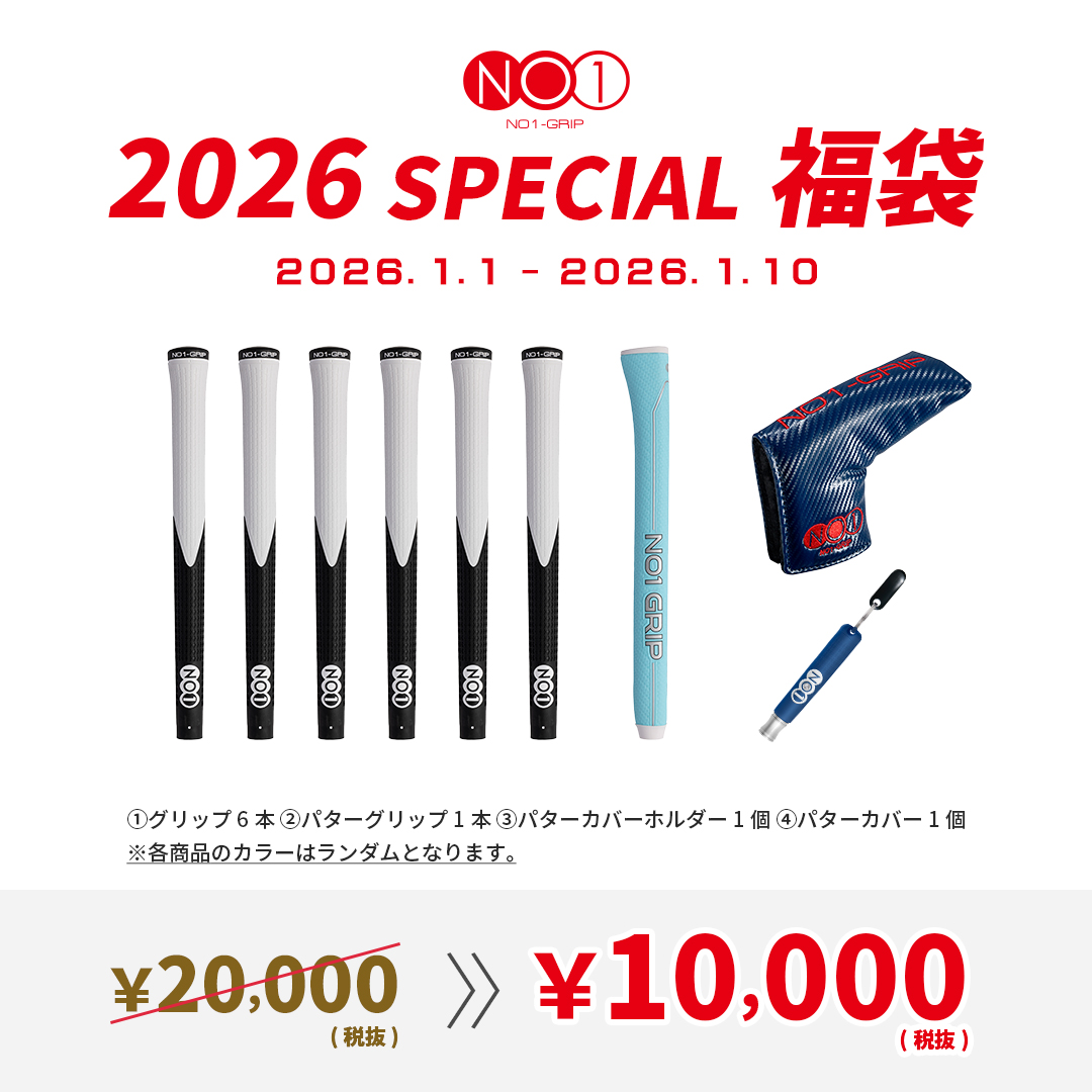 NO1-GRIP2026スペシャル福袋（10,000円）
