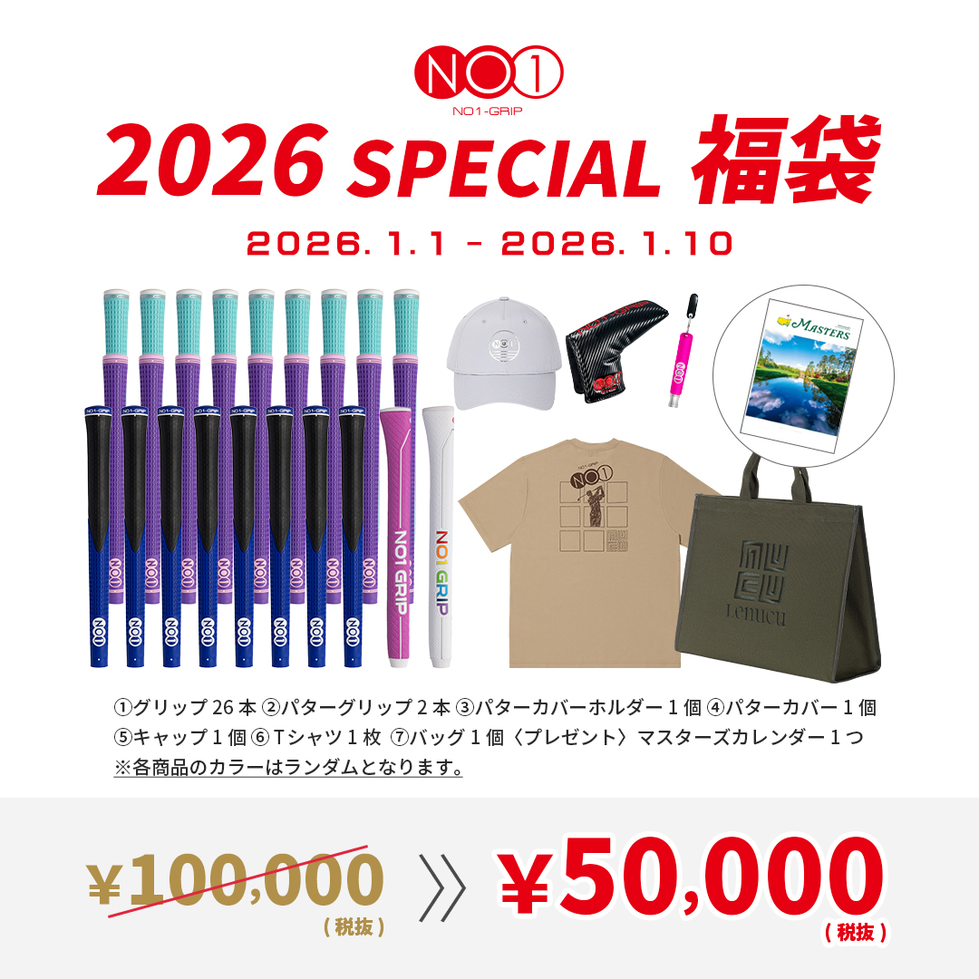 NO1-GRIP2026スペシャル福袋（50,000円）