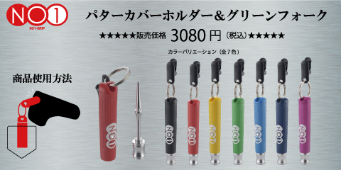 NO1パターカバーホルダー&グリーンフォーク