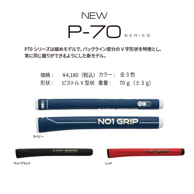 【7月1日発売】NO1 PUTTER GRIP P70Sereis　細めモデル　ピストルV形状