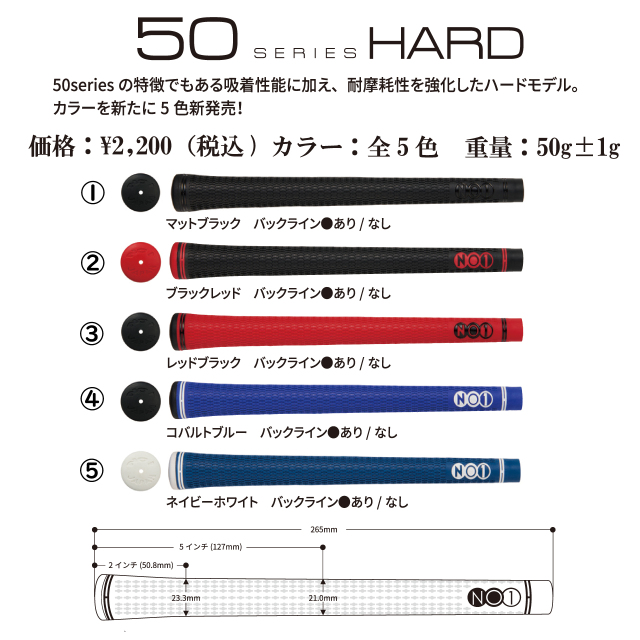 NO1-GRIP 50series hard 2024NEWカラー 太さ：太め　硬さ：硬め