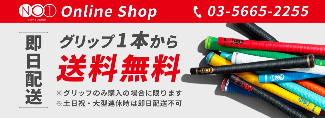 NO1グリップ公式オンラインショップ