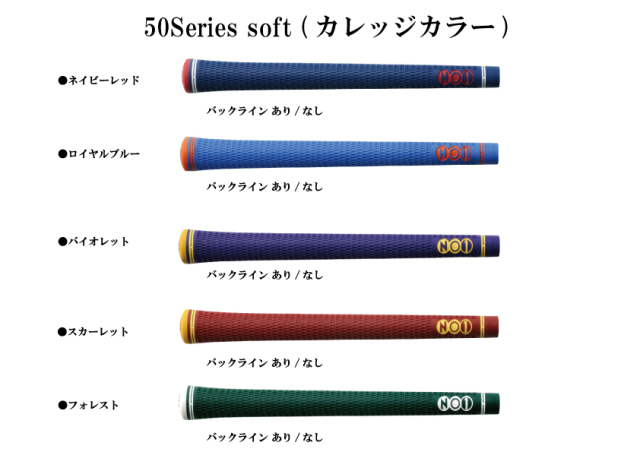 NO1 GRIP 50 SERIES カレッジカラー