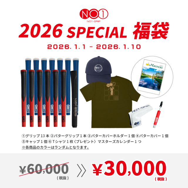 NO1-GRIP2026スペシャル福袋（30,000円）