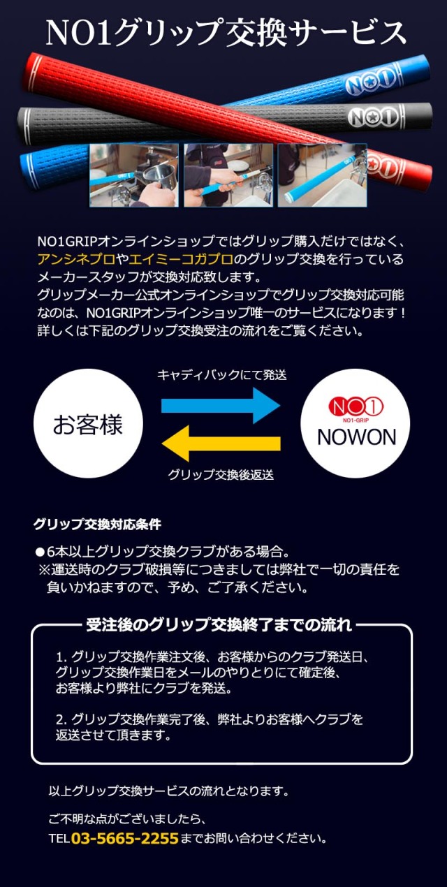 NO1グリップ交換サービス
