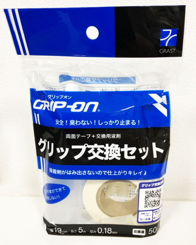 グリップ交換専用セット【個人用】　