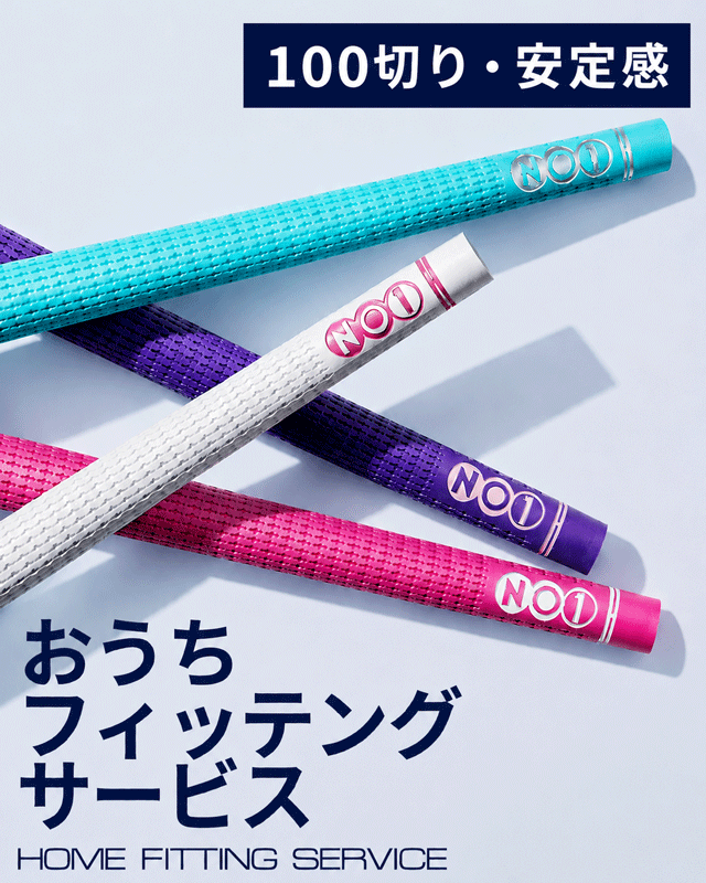 【100切り・安定感】スコアアップセット|NO1-GRIP おうちフィッティングキット
