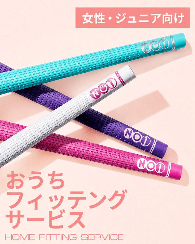 【女性・ジュニア向け】セット|NO1-GRIP おうちフィッティングキット