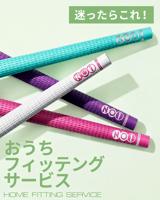 【迷ったら】スタッフ厳選バランスセット|NO1-GRIP おうちフィッティングキット